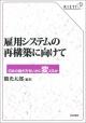 雇用システムの再構築に向けての画像