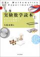 実験数学読本2の画像