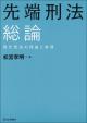 先端刑法 総論の画像