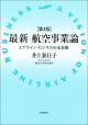 最新｜航空事業論［第３版］の画像