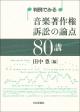 判例でみる 音楽著作権訴訟の論点80講の画像