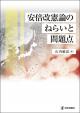 安倍改憲論のねらいと問題点の画像