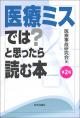 医療ミスでは？と思ったら読む本［第２版］の画像