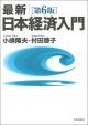 最新｜日本経済入門［第６版］の画像