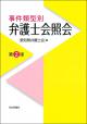 事件類型別　弁護士会照会［第２版］の画像