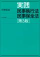 実践 民事執行法 民事保全法［第３版］の画像