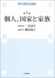 現代家族法講座　第１巻　個人、国家と家族の画像