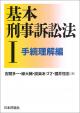 基本刑事訴訟法１――手続理解編の画像