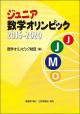 ジュニア数学オリンピック2016-2020の画像