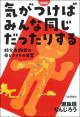 気がつけばみんな同じだったりする［新装版］の画像