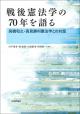 戦後憲法学の70年を語るの画像