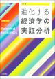 ［新版］進化する経済学の実証分析の画像