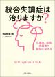 統合失調症は治りますか？の画像