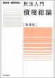 民法入門　債権総論［第４版］の画像