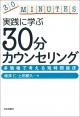 実践に学ぶ 30分カウンセリングの画像