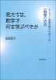 君たちは，数学で何を学ぶべきかの画像