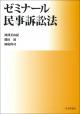 ゼミナール民事訴訟法の画像