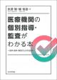 医療機関の個別指導・監査がわかる本の画像