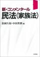 新・コンメンタール民法（家族法）の画像