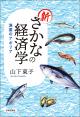 新さかなの経済学の画像