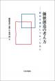 価値創造の考え方の画像