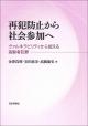 再犯防止から社会参加への画像