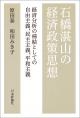 石橋湛山の経済政策思想の画像