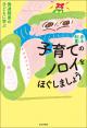 子育てのノロイをほぐしましょうの画像
