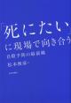 「死にたい」に現場で向き合うの画像