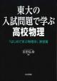 東大の入試問題で学ぶ高校物理の画像