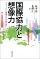 国際協力と想像力の画像