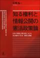 知る権利と情報公開の憲法政策論の画像