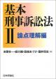 基本刑事訴訟法２――論点理解編の画像