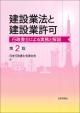 建設業法と建設業許可［第２版］の画像