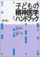 子どもの精神医学ハンドブック［第３版］の画像