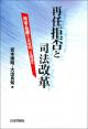 再任拒否と司法改革の画像