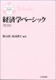 経済学ベーシック［第２版］の画像