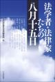 法学者・法律家たちの八月十五日の画像