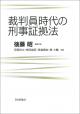 裁判員時代の刑事証拠法の画像