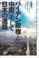 バイデン政権と中国、そして日本の進路の画像