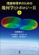 理論物理学のための幾何学とトポロジー２の画像