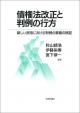 債権法改正と判例の行方の画像