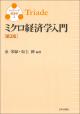 ミクロ経済学入門［第２版］の画像