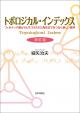 トポロジカル・インデックス［改訂版］の画像