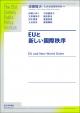 EUと新しい国際秩序の画像