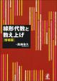 線形代数と数え上げ［増補版］の画像