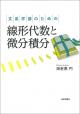 文系学部のための線形代数と微分積分の画像