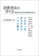消費者法の作り方の画像