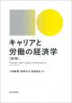 キャリアと労働の経済学［第２版］の画像