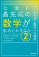 社会に最先端の数学が求められるワケ(2)の画像